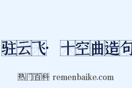 驻云飞·十空曲造句是什么意思的图片